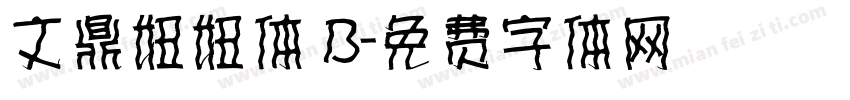 文鼎妞妞体 B字体转换